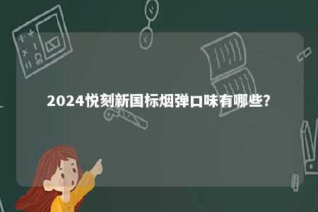 2024悦刻新国标烟弹口味有哪些？ 